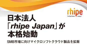 rhipe Japan　日本法人「rhipe Japan」が本格始動　SMB市場に向けマイクロソフトクラウド製品を拡販