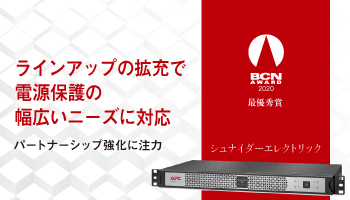 シュナイダーエレクトリック ラインアップの拡充で電源保護の 幅広いニーズに対応 パートナーシップ強化に注力