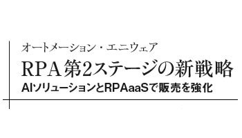 オートメーション・エニウェア　RPA第2ステージの新戦略　AIソリューションとRPAaaSで販売を強化
