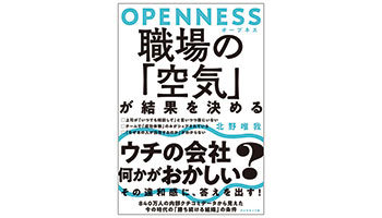 ＜BOOK REVIEW＞『OPENNESS　職場の「空気」が結果を決める』