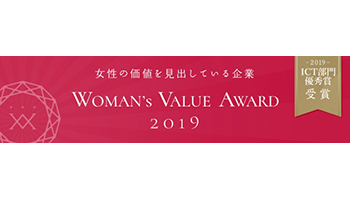 ワークスアプリケーションズ、「WOMAN&#039;S VALUE AWARD 2019」でICT部門優秀賞を受賞
