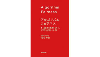 ＜BOOK REVIEW＞『アルゴリズム フェアネス　もっと自由に生きるために、ぼくたちが知るべきこと』