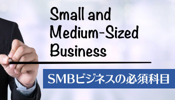 【Daily BCN 特別版】-SMB向けビジネスの必須科目-