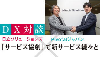 <DX対談 日立ソリューションズ・Pivotalジャパン>「サービス協創」で 新サービス続々と