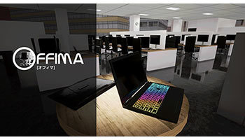 家具や備品をバーチャル設置、オフィスレイアウトソフト「Offima」、サードウェーブ