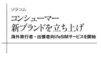 ソラコム コンシューマー新ブランドを立ち上げ 海外旅行者・出張者向けeSIMサービスを開始