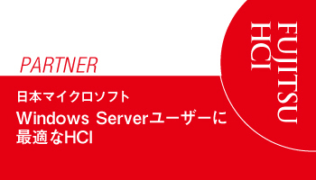 ＜FUJITSU　PARTNER＞日本マイクロソフト　Windows Serverユーザーに最適なHCI　Azureとの一貫性のある管理を提供