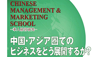 中国・華人圏ビジネスのエキスパート育成講座4月から、日本香港協会と二松學舍大