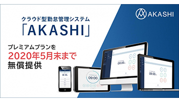 テレワーク普及へ、クラウド型勤怠管理システム「AKASHI」を無償提供