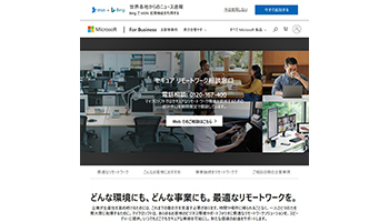 リモートワークの無料相談窓口を日本マイクロソフトが開設、新型コロナ対策で
