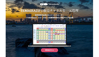 宿泊予約サイトコントローラーの手間いらず、東証一部に指定替え、マザーズから