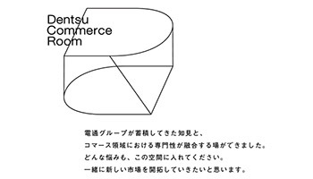 電通グループ11社、体験から購買最大化を目指す「Dentsu Commerce Room」
