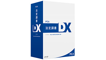 PCA、法定調書ソフト最新版「PCA 法定調書 DX」発売