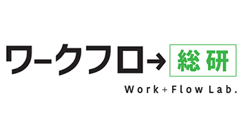 これからの働き方を考える「ワークフロー総研」、エイトレッドが設立