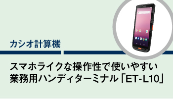 カシオ計算機 スマホライクな操作性で使いやすい 業務用ハンディターミナル「ET-L10」 見やすい大画面で軽く堅牢性も高い
