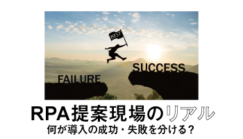 RPA導入の成功と失敗　分かれ道はどこにある？