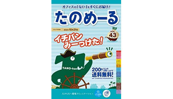 大塚商会、たのめーるVol.43(春夏号)とケアたのめーるVol.23を発刊