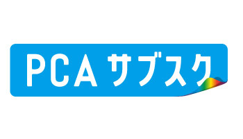 月額・年額でPCAシリーズ製品を利用できる、「PCAサブスク」提供開始