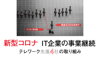 新型コロナ IT企業の事業継続 テレワーク先進4社の取り組み