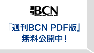 『週刊BCN PDF版』無料臨時公開のお知らせ