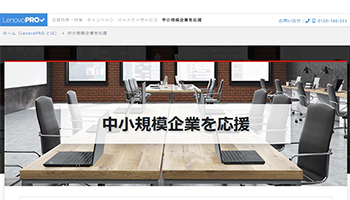 レノボ、ノートPC無料レンタル開始、テレワーク用で中小企業向けに