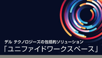 <デル テクノロジーズの包括的ソリューション>「ユニファイドワークスペース」 働き方改革の推進とIT管理者の負荷軽減を実現