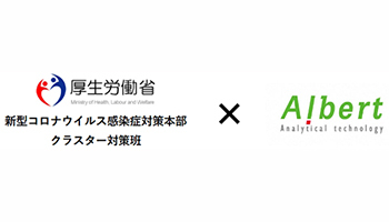 ALBERT、新型コロナの感染拡大防止で厚生労働省クラスター対策班と協働