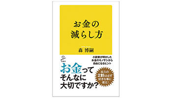 ＜BOOK REVIEW＞『お金の減らし方』