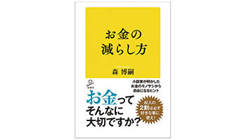 <BOOK REVIEW>『お金の減らし方』
