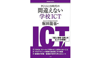 ＜BOOK REVIEW＞『PC1人1台時代の間違えない学校ICT』