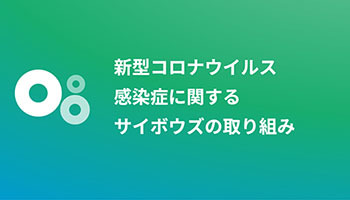 新型コロナウイルス感染症に関する特設サイト、サイボウズが開設