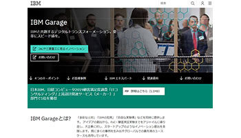 統合サービス「IBM Garage」をリモート環境でも提供、日本IBM