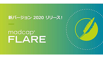 エクセルソフト、ヘルプオーサリングツールの最新バージョン「MadCap Flare 2020」発売