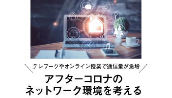 テレワークやオンライン授業で通信量が急増 アフターコロナのネットワーク環境を考える