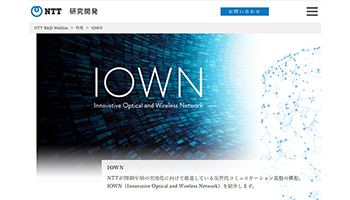 NTTとインテル、新コミュニケーション基盤「IOWN」の実現に向け共同研究