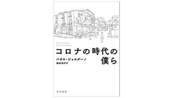 <BOOK REVIEW>『コロナの時代の僕ら』