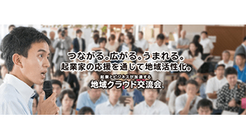 サイボウズ、「地域クラウド交流会」主催の金融機関8社が内閣府から表彰