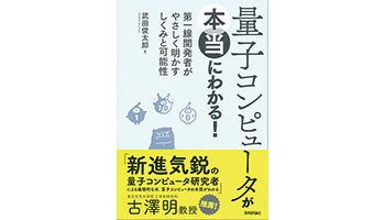 <BOOK REVIEW>『量子コンピュータが本当にわかる!~第一線開発者がやさしく明かすしくみと可能性』