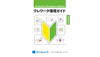 コロナ時代に動きを止めない体質へ、成果を伴うテレワーク環境の作り方とは【テレワーク環境ガイドPDF公開中】