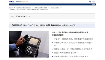 NECが無償でテレワーク時のセキュリティ対策相談、期間限定提供