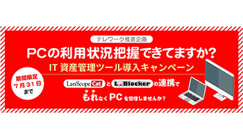 LanScope CatとL2Blockerを無償で、ソフトクリエイトがキャンペーン実施