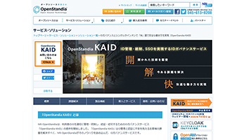 NRI、IDガバナンスサービス「OpenStandia KAID」