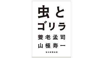 ＜BOOK REVIEW＞『虫とゴリラ』