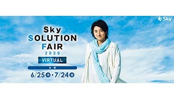 Skyがバーチャルイベント、「Sky SOLUTION FAIR 2020 VIRTUAL」開催