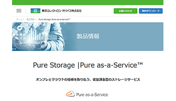 東京エレクトロンデバイス、従量課金型のハイブリッドクラウドストレージ