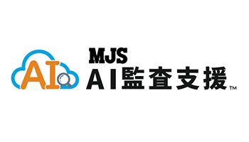 AI活用の仕訳・残高チェックシステム「MJS AI 監査支援」、7月13日に提供開始