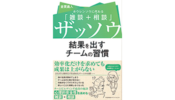 ＜BOOK REVIEW＞『ザッソウ～結果を出すチームの習慣』