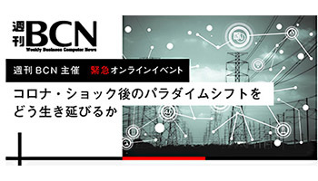 週刊BCN、コロナ・ショック後のビジネス変革を促す「緊急オンラインイベント」開催