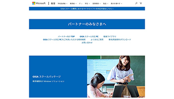 日本マイクロソフト、「GIGAスクール Windows PC導入展開パック」を提供