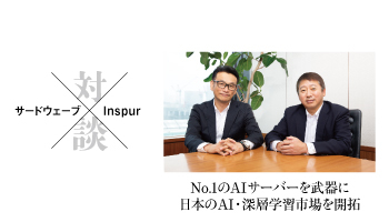 ＜サードウェーブ対談Inspur＞No.1のAIサーバーを武器に日本のAI・深層学習市場を開拓